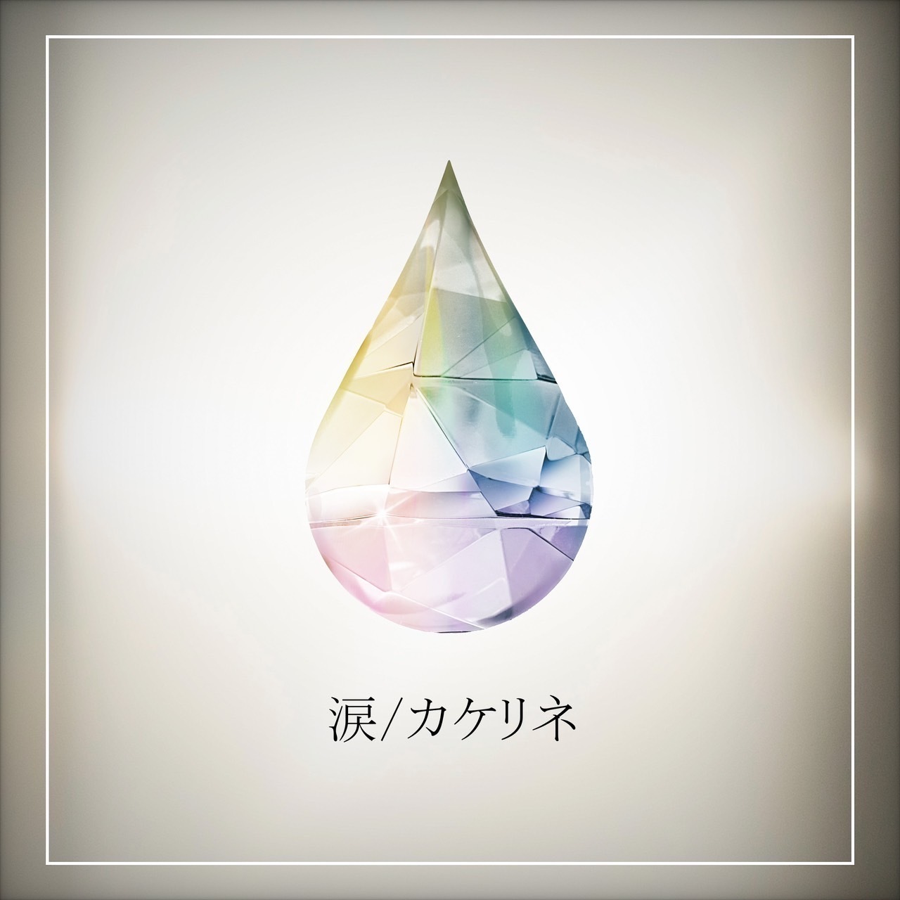 涙【配信リリース】