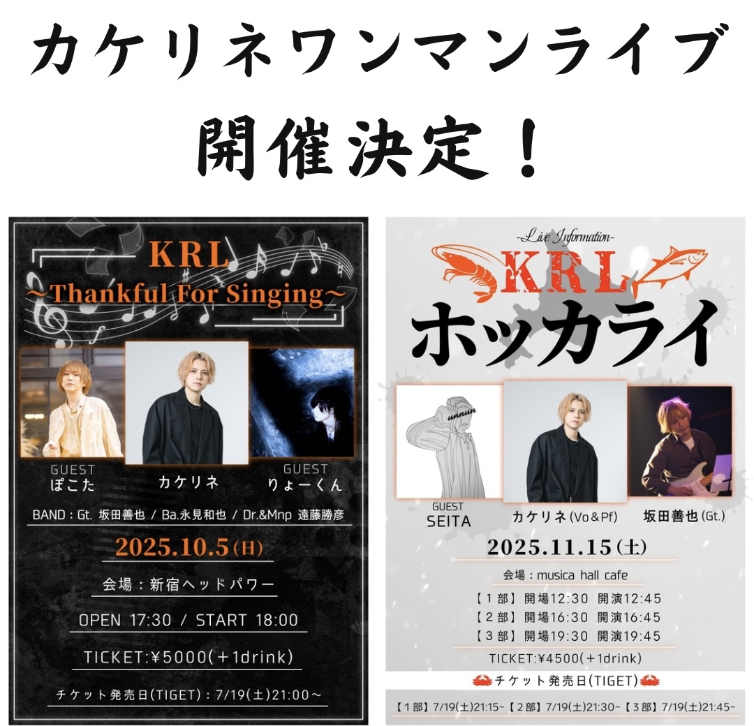 カケリネワンマンライブ~ 東京 / 北海道 ~ 開催決定!!